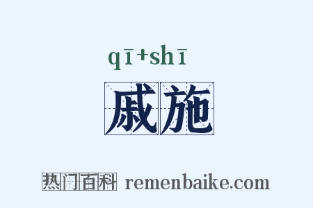 戚施是什么意思的图片